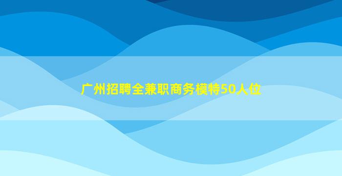 铁岭夜场招聘